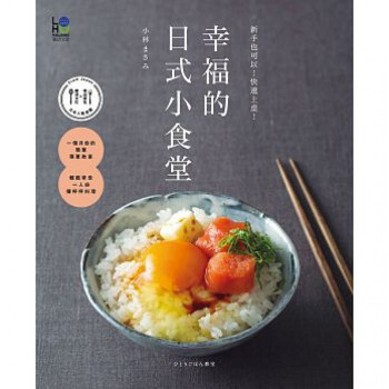 现货台版 幸福的日式小食堂 新手也可以 快速上桌 epub格式下载