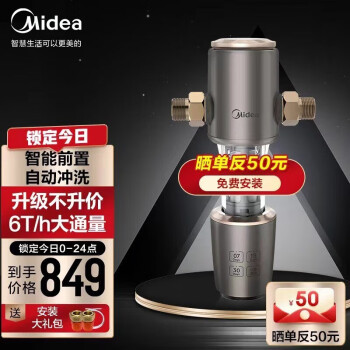 美的（Midea） 前置过滤器 自动正反冲洗 智能家用净水器净水机【高端定制】QZBW20S-22