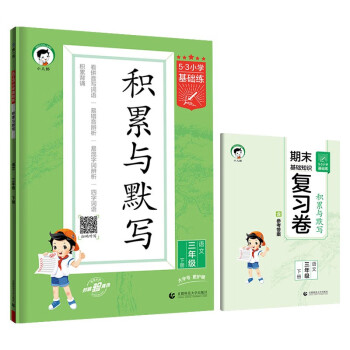 53小学基础练 积累与默写 语文 三年级下册 2022版 含复习卷 参考答案