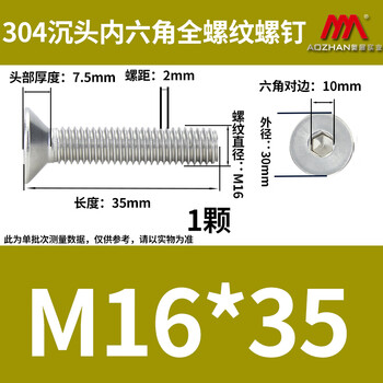奥展实业(AOZHAN)304不锈钢DIN7991 沉头内六角全螺纹螺钉 M16 *35 1颗/包 奥展实业(AOZHAN)304不锈钢DIN7991 沉头内六角全螺纹螺钉 M16 *35 1颗/包