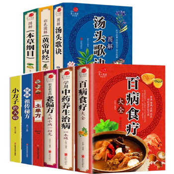 9冊套百病食療中藥養生小方子祖傳秘方土單方湯頭歌訣本草綱目黃帝