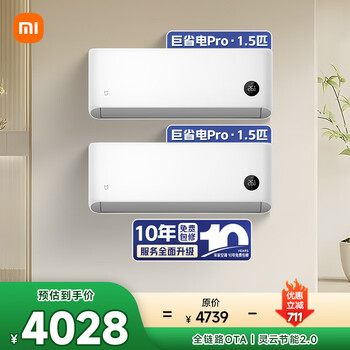 小米米家 空调套装 全屋智能互联 巨省电Pro1.5匹*2 两室】整机十年质保整机十年免费包修】
