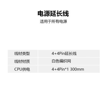 雷匠（RAYARTI）电源延长线CPU4+4Pin*1 白色编织网 300mm