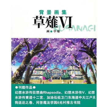 草薙背景画集品牌及商品- 京东