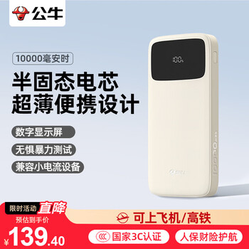 公牛半固态移动电源22.5W快充 3C认证10000毫安充电宝 可上飞机适用于苹果华为安卓小米等手机 杏仁白