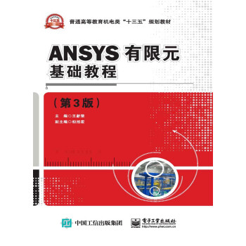 ANSYS有限元基础教程（第3版）pdf/doc/txt格式电子书下载
