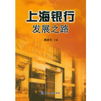 上海银行发展之路傅建华中国金融出版社