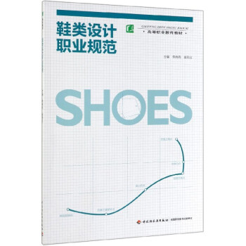 鞋类设计职业规范(高等职业教育教材)