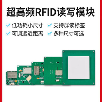 米向（天线增益4dbi 读距0-3米）超高频读写模块无源电子标签读写器模组射频识别模块单位：个