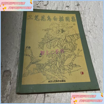 工笔花鸟白描图集品牌及商品- 京东
