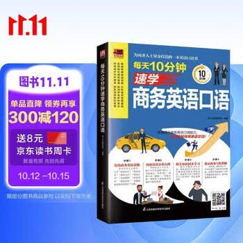 每天10分钟速学商务英语口语  快速提升商务英语口语能力，自信流畅地用英语交流！