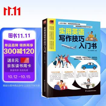 实用英语写作技巧入门书 写作方法易懂易学，实用技巧详剖细解，培养清晰写作逻辑