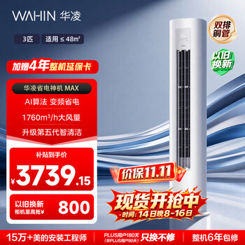 华凌空调 超省电max 3匹柜机 一级能效 外机双排纯铜管 变频 神机睡眠款 以旧换新 KFR-72LW/N8HA1Ⅳ
