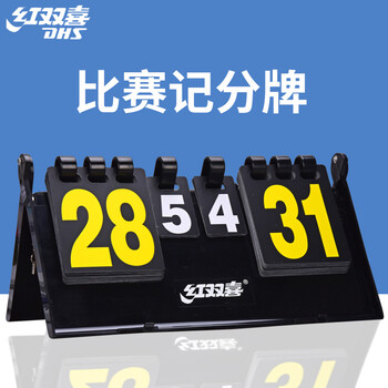 红双喜 乒乓球记分牌 F504 计分牌翻分器专业比赛型裁判用具 红双喜 乒乓球记分牌 F504 计分牌翻分器专业比赛型裁判用具