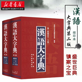 汉语大词典缩印本品牌及商品- 京东