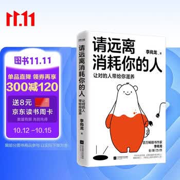自营请远离消耗你的人李尚龙新书龙哥带你走出心理误区_让对的人带给你滋养  心理学 励志书籍 正版新书 李尚龙