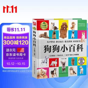 狗狗小百科（1分钟儿童小百科）软包精装 有声伴读 注音版 科普读物 3-6-8岁 幼儿园 一二三年级 早教发声书 点读书