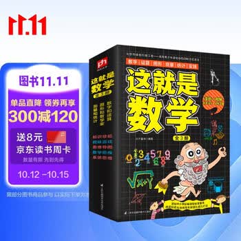 这就是数学（全3册）数学游戏 漫画图解 思维导图 实践应用 中小学 数理化   