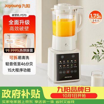 九阳（Joyoung）破壁全自动1.75L可拆洗热除菌轻音细腻免滤3-5人用豆浆机破壁机 P370 国家补贴