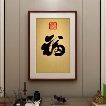 福字挂画新中式客厅墙面装饰画入户玄关墙画招财风水竖版壁画 图3 50*65cm红木色实木框【图片 价格 品牌 报价】-京东