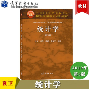 统计学第5版第五版袁卫/贾俊平等著高等教育出版社统计学教材统计学原理