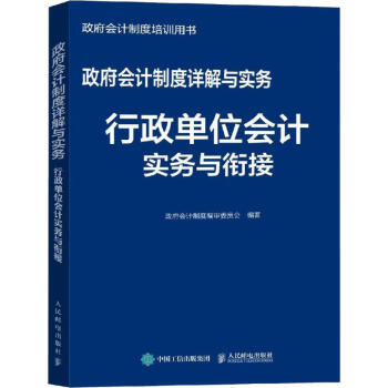 政府会计制度详解与实务 行政单位会计实务与衔接