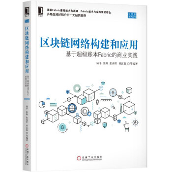 区块链网络构建和应用：基于超级账本Fabric的商业实践