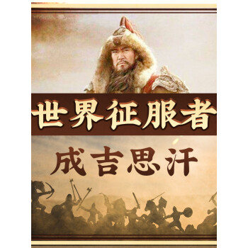 世界征服者成吉思汗丨蒙元太祖一代天骄的传奇