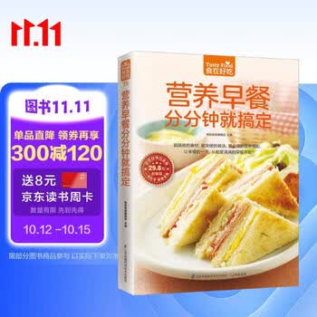 营养早餐分分钟就搞定 美味早餐 烹饪 美食 三明治 家庭营养早餐儿童早餐书小学生早餐 美食大赛