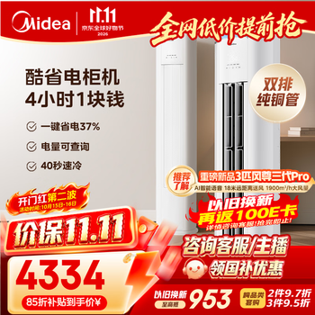 美的空调3匹酷省电Pro 内外机双排纯铜管新一级能效 客厅空调柜机立式 KFR-72LW/N8KS1-1P