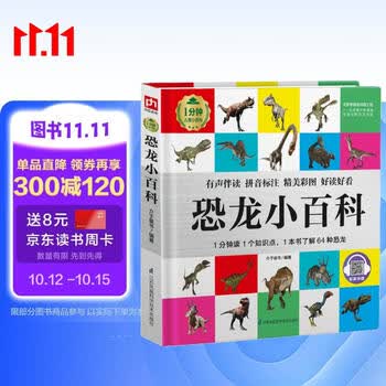 恐龙小百科（1分钟儿童小百科）软包精装 有声伴读 注音版 科普读物 3-6-8岁 幼儿园 一二三年级 早教发声书 点读书