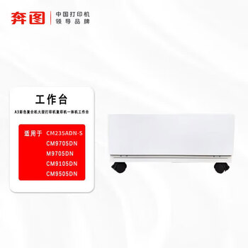 奔图（PANTUM）CM235ADN-S极海国产芯片适配国产操作系统 A3彩色多功能复合机【双纸盒+输稿器+工作台+上门安装】
