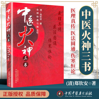 新品即決 中医「火神派」の入門書『医法圓通編註』 健康・医学