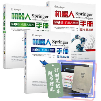 机器人手册 原书第2版 机器人基础 机器人技术 机器人应用 套装全3卷 赠送记事本 机械工业出版社