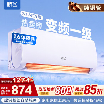新飞空调 新一级能效 大1.5匹大1匹 全铜管 挂机 以旧换新 省电冷暖变频空调 家用壁挂式空调 冷暖 变频 大1.5匹 一级能效 提供基础安装服务