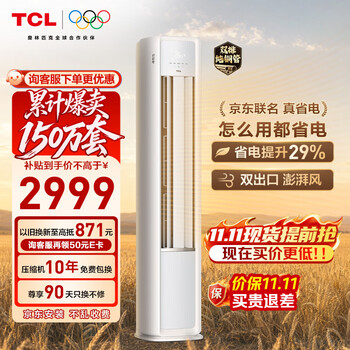 TCL空调京东联名真省电大3匹新一级能效变频 外机双排纯铜管 客厅立式柜机KFR-72LW/JD21+B1国家补贴