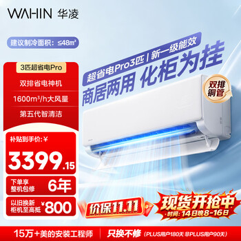 华凌空调 超省电3匹一级能效 外机双排纯铜管 变频冷暖大风量智能 空调挂机 KFR-72GW/N8HA1Pro