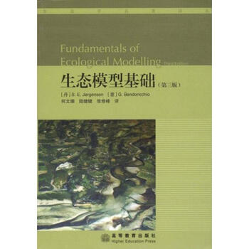 生态模型基础(第3版)