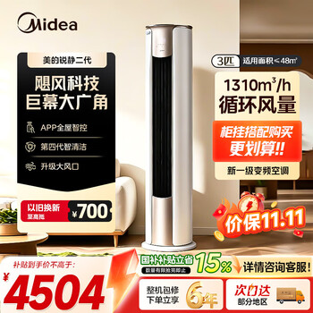美的（Midea）空调柜机 锐静Ⅱ 风锦二代3匹新一级全直流变频制冷热加大出风口圆柱立式客厅控温升级款 国家补贴 锐静 二代 大3匹 一级能效【店长推荐】