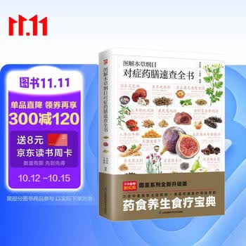 图解本草纲目对症药膳速查全书 药膳食疗师严格把关，推荐210多道药膳食谱，寓药于食、对症施膳，为