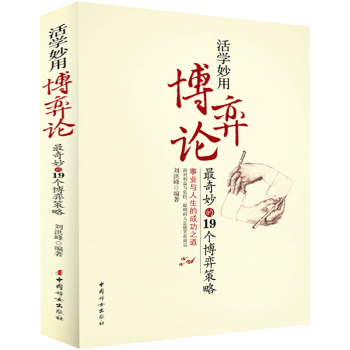 活学妙用博弈论 奇妙的19个博弈策略玩的就是心计fbi读心术人际交往技巧社交心理学 摘要书评试读 京东图书