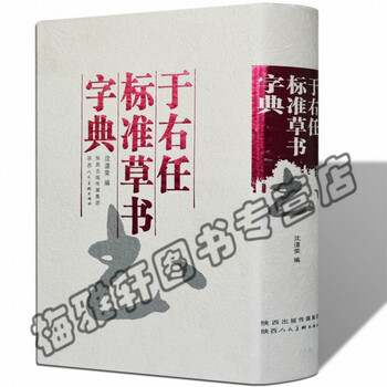 最も  标准草书大字典价格报价行情- 京东 その他