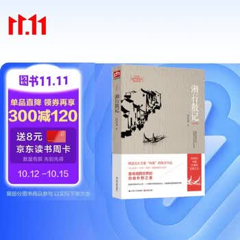 湘行散记（修订版）20世纪中国文学的无冕之王沈从文具有代表性的散文作品集