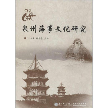 泉州海事文化研究