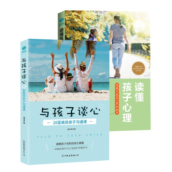 陪孩子走过成长关键期（套装共2册）：读懂孩子心理+与孩子谈心