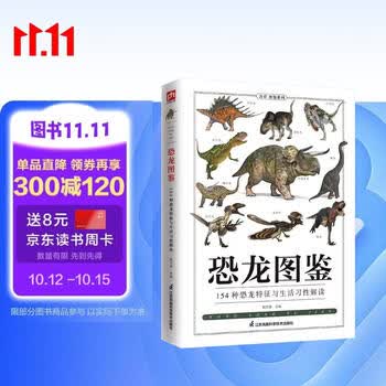 恐龙图鉴 跨越三叠纪、侏罗纪、白垩纪三个时期，走进鲜为人知的远古时代