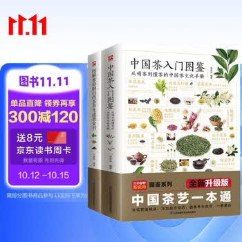 中国茶入门图鉴+图解本草纲目药茶养生速查全书（套装2册）茶经 茶道 茶艺 美食大赛
