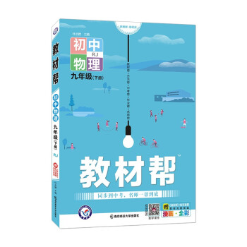 教材帮初中九年级下册 物理 RJ（人教版）初三9年级同步教材全解读2022版 天星教育_初三学习资料