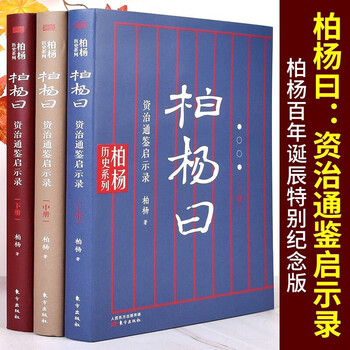 白话资治通鉴精华价格报价行情- 京东