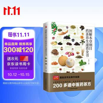 图解本草纲目药茶养生速查全书  美颜瘦身、滋阴补虚、补脾健胃、舒缓压力，满足全家养生需求 减重 京东减重 美食大赛
